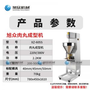 XZ-605S肉丸成（chéng）型（xíng）機